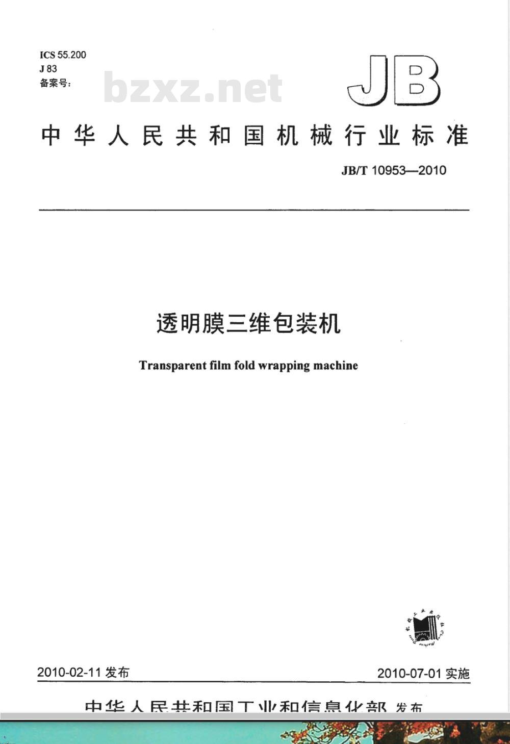 JB/T 10953-2010 透明膜三维包装机