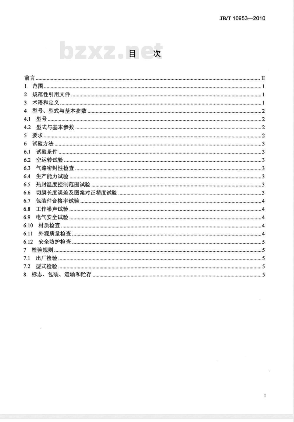JB/T 10953-2010 透明膜三维包装机