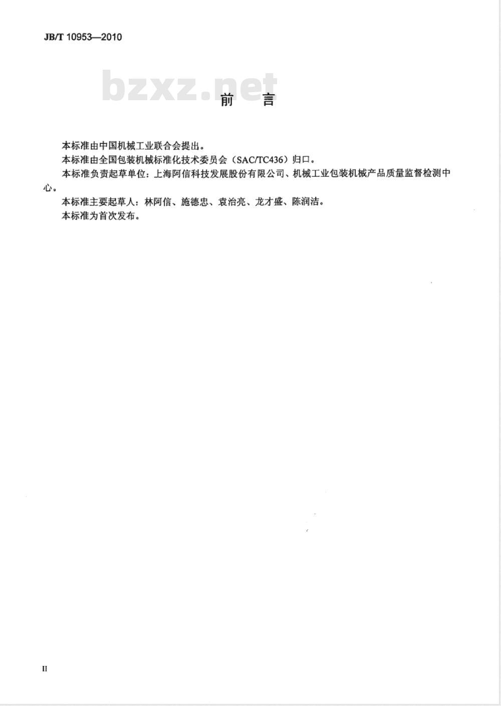 JB/T 10953-2010 透明膜三维包装机