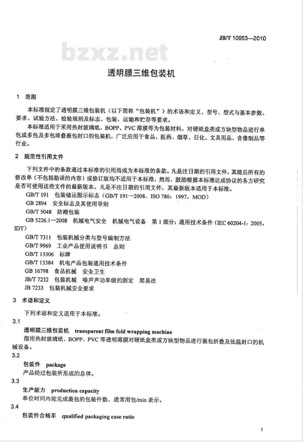 JB/T 10953-2010 透明膜三维包装机