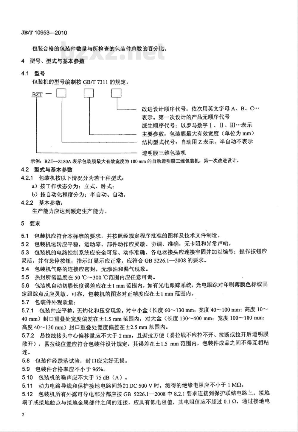 JB/T 10953-2010 透明膜三维包装机