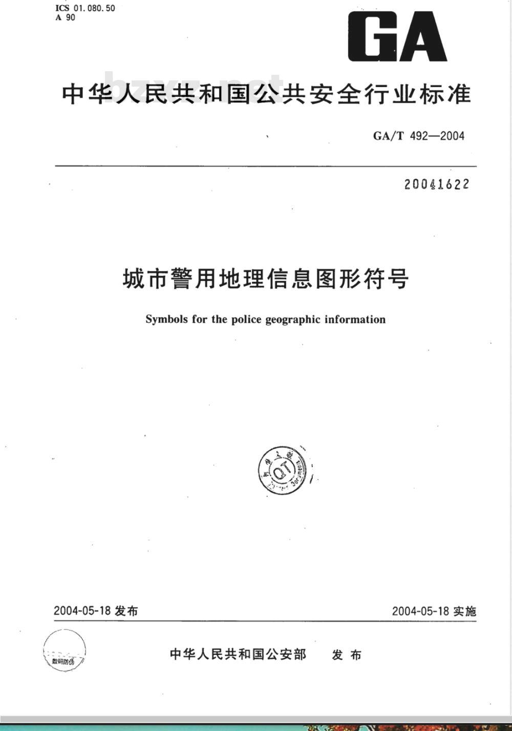 GA/T 492-2004 城市警用地理信息图形符号