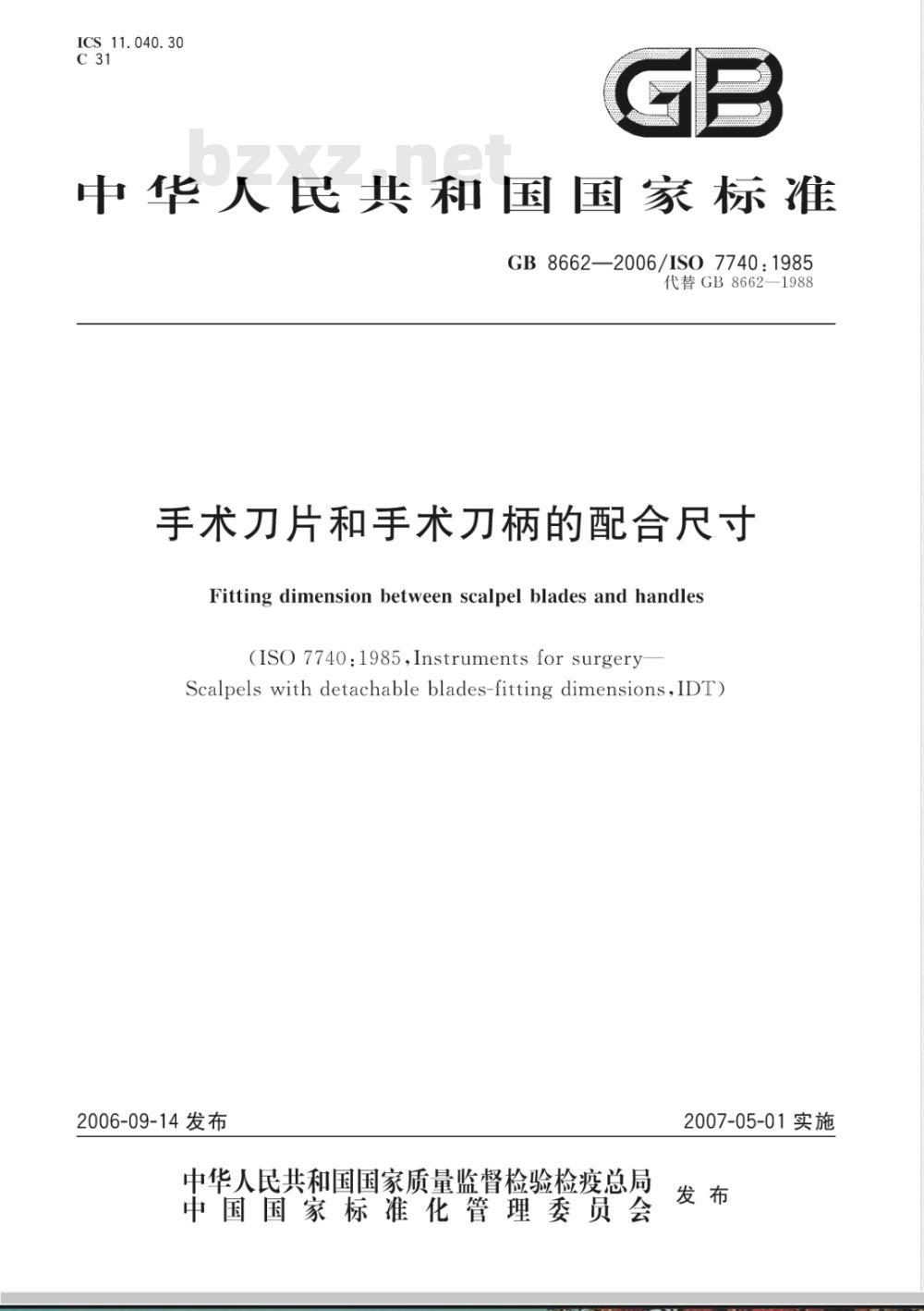 GB 8662-2006 手术刀片和手术刀柄的配合尺寸