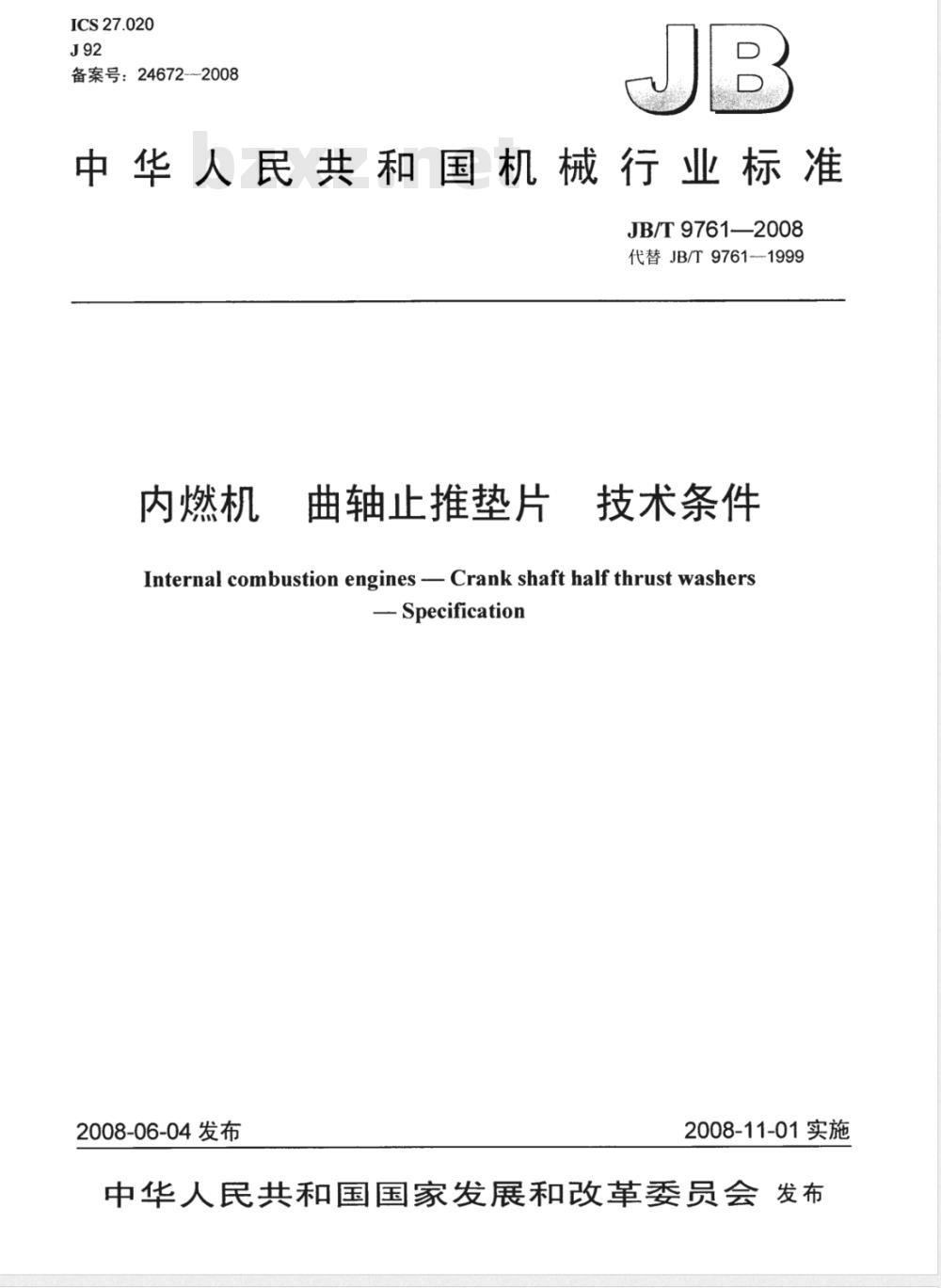 JB/T 9761-2008 内燃机 曲轴止推垫片 技术条件