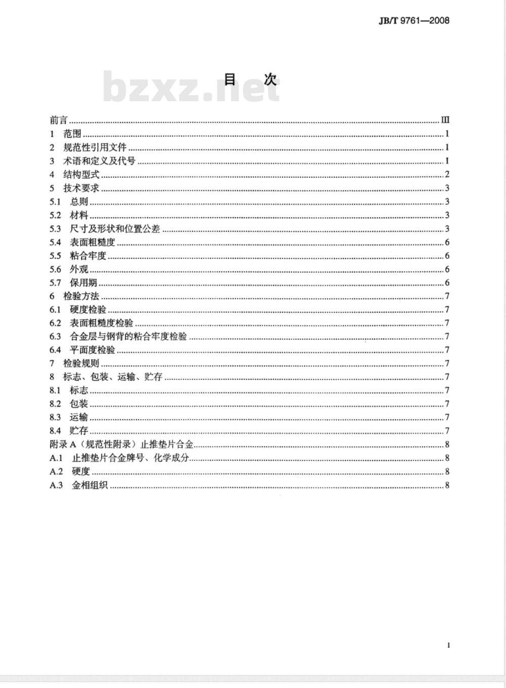 JB/T 9761-2008 内燃机 曲轴止推垫片 技术条件
