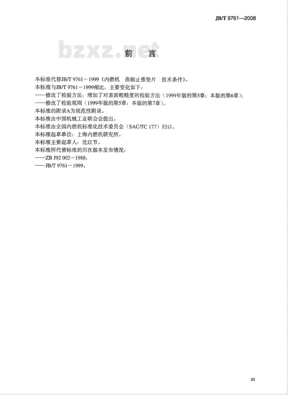 JB/T 9761-2008 内燃机 曲轴止推垫片 技术条件