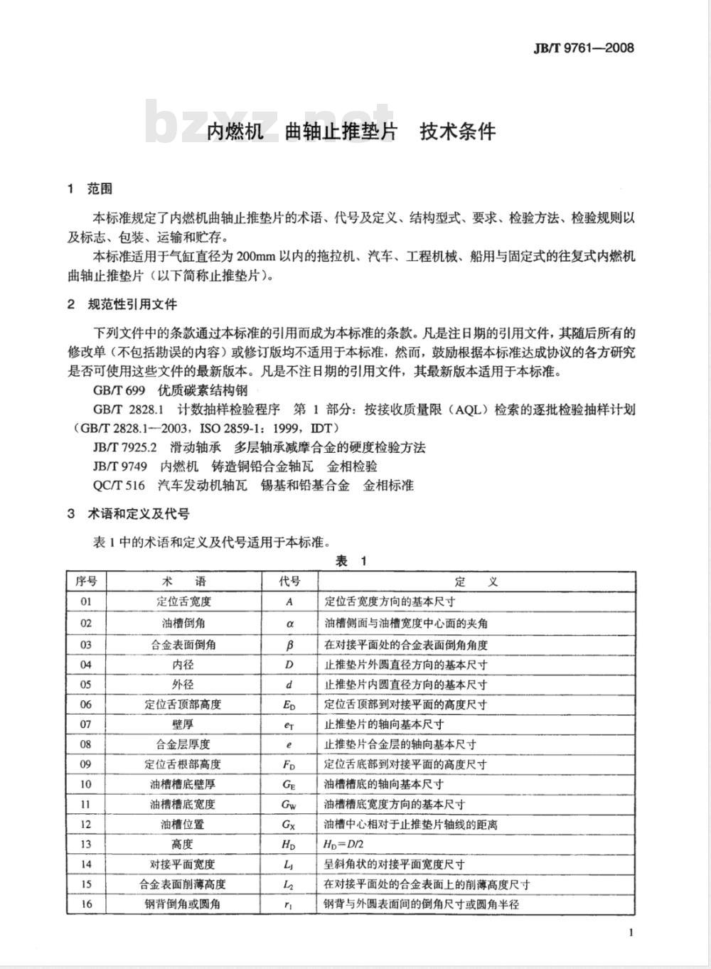 JB/T 9761-2008 内燃机 曲轴止推垫片 技术条件
