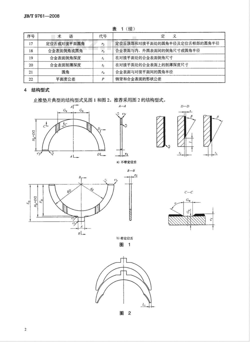 JB/T 9761-2008 内燃机 曲轴止推垫片 技术条件