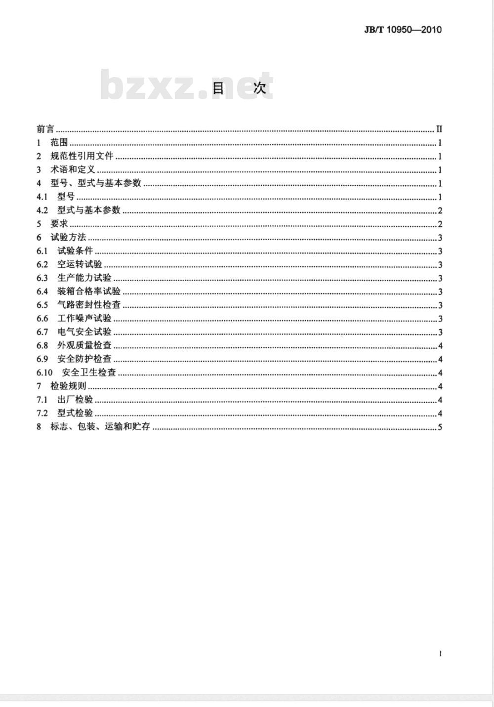 JB/T 10950-2010 多功能软袋装箱机