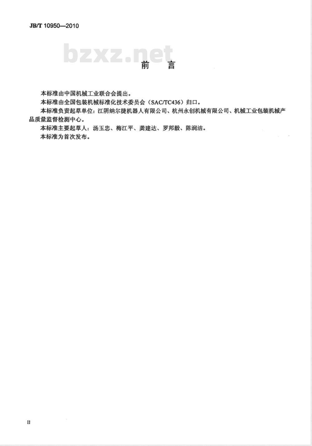 JB/T 10950-2010 多功能软袋装箱机