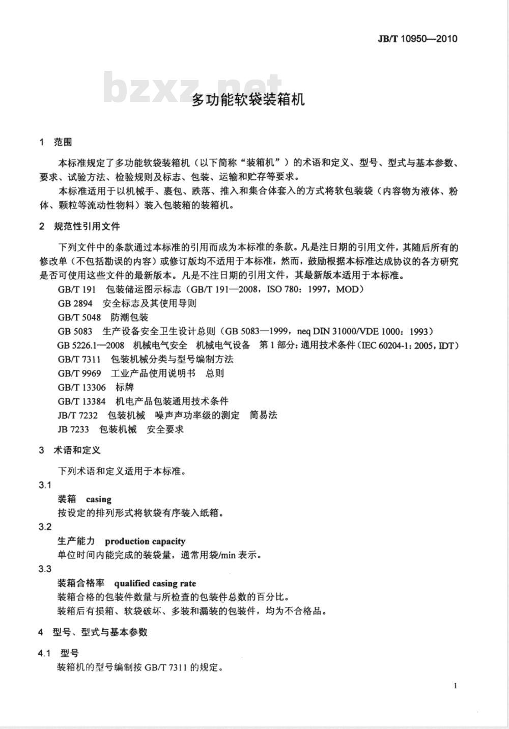 JB/T 10950-2010 多功能软袋装箱机