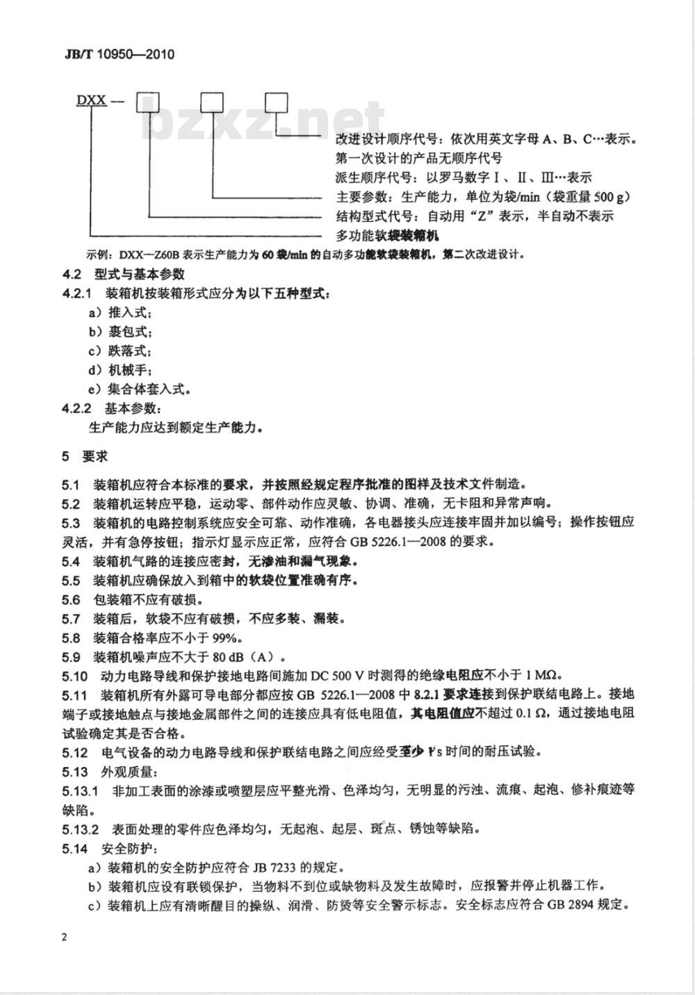 JB/T 10950-2010 多功能软袋装箱机