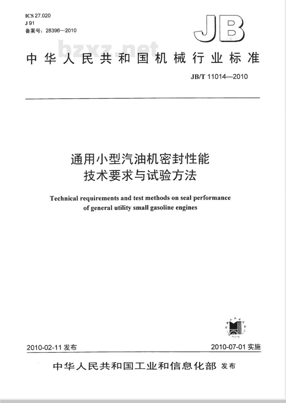JB/T 11014-2010 通用小型汽油机密封性能 技术要求与试验方法
