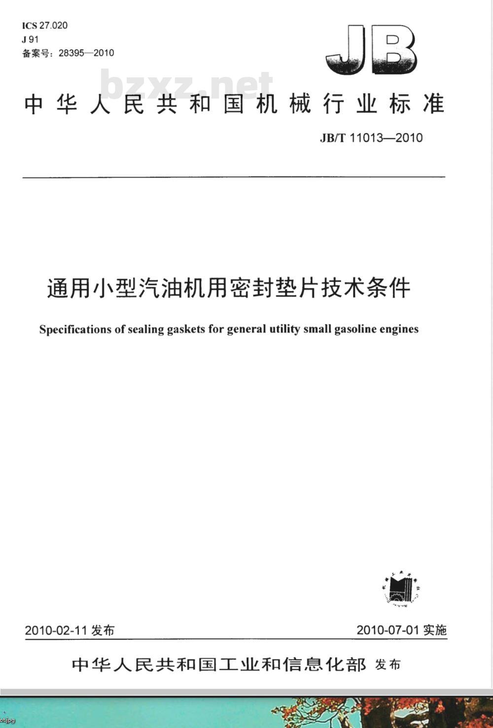 JB/T 11013-2010 通用小型汽油机用密封垫片 技术条件