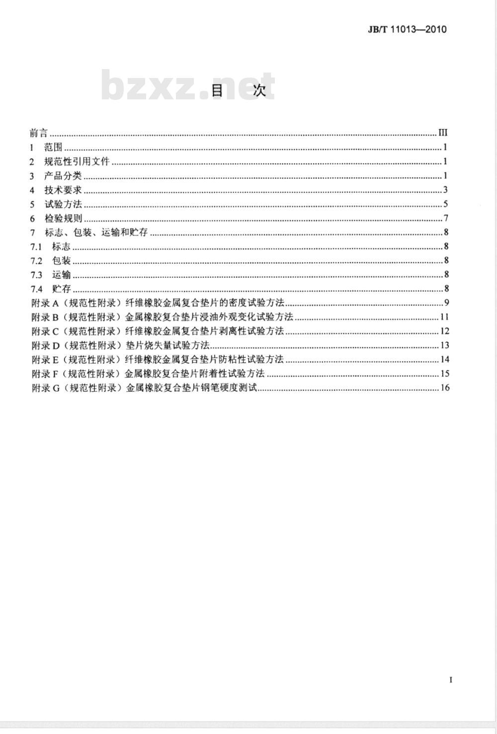 JB/T 11013-2010 通用小型汽油机用密封垫片 技术条件