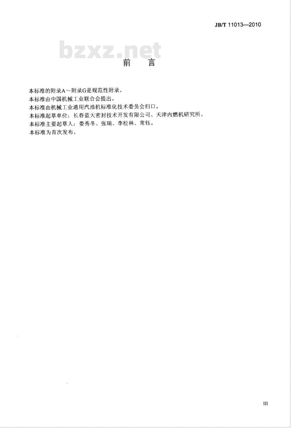 JB/T 11013-2010 通用小型汽油机用密封垫片 技术条件