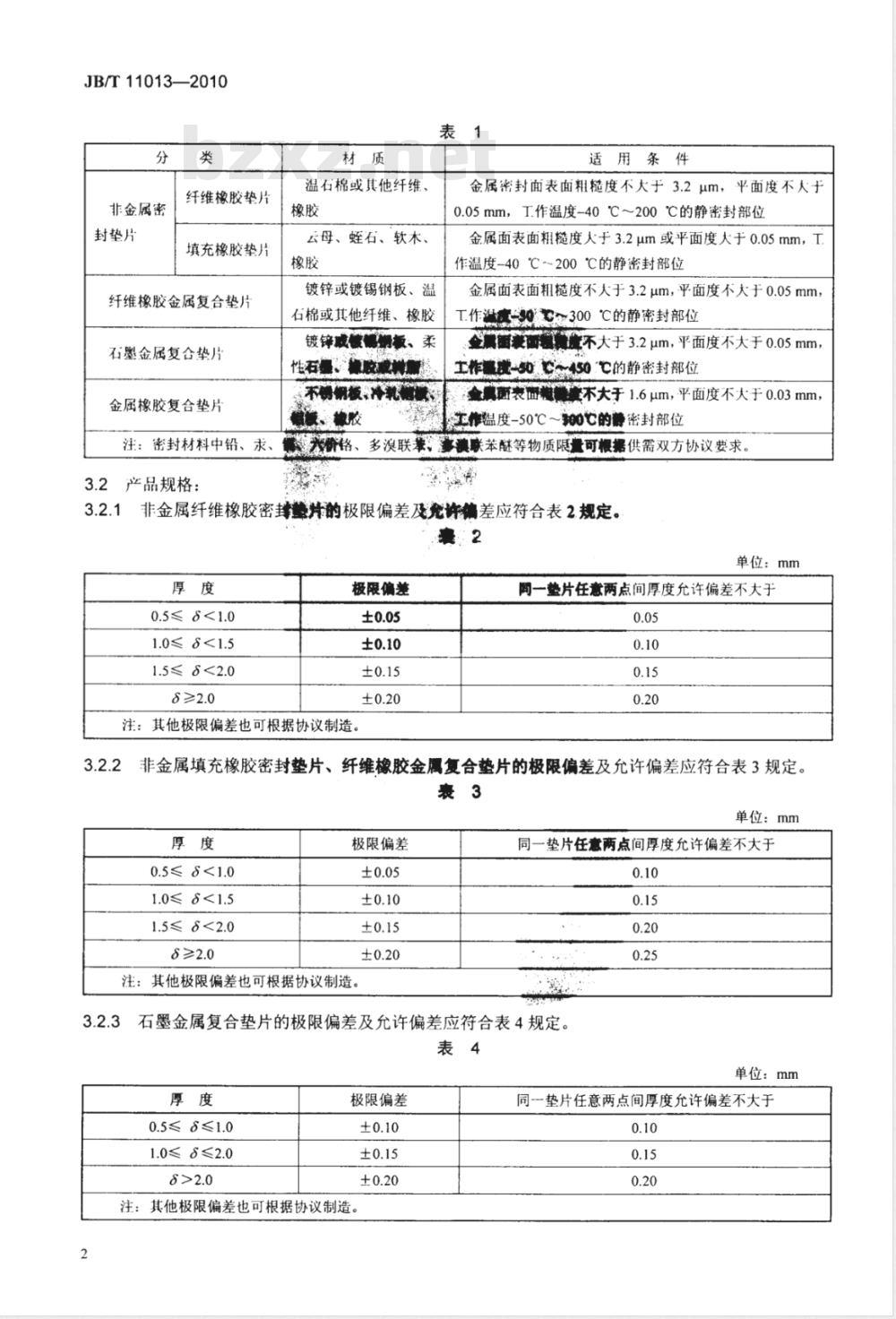 JB/T 11013-2010 通用小型汽油机用密封垫片 技术条件