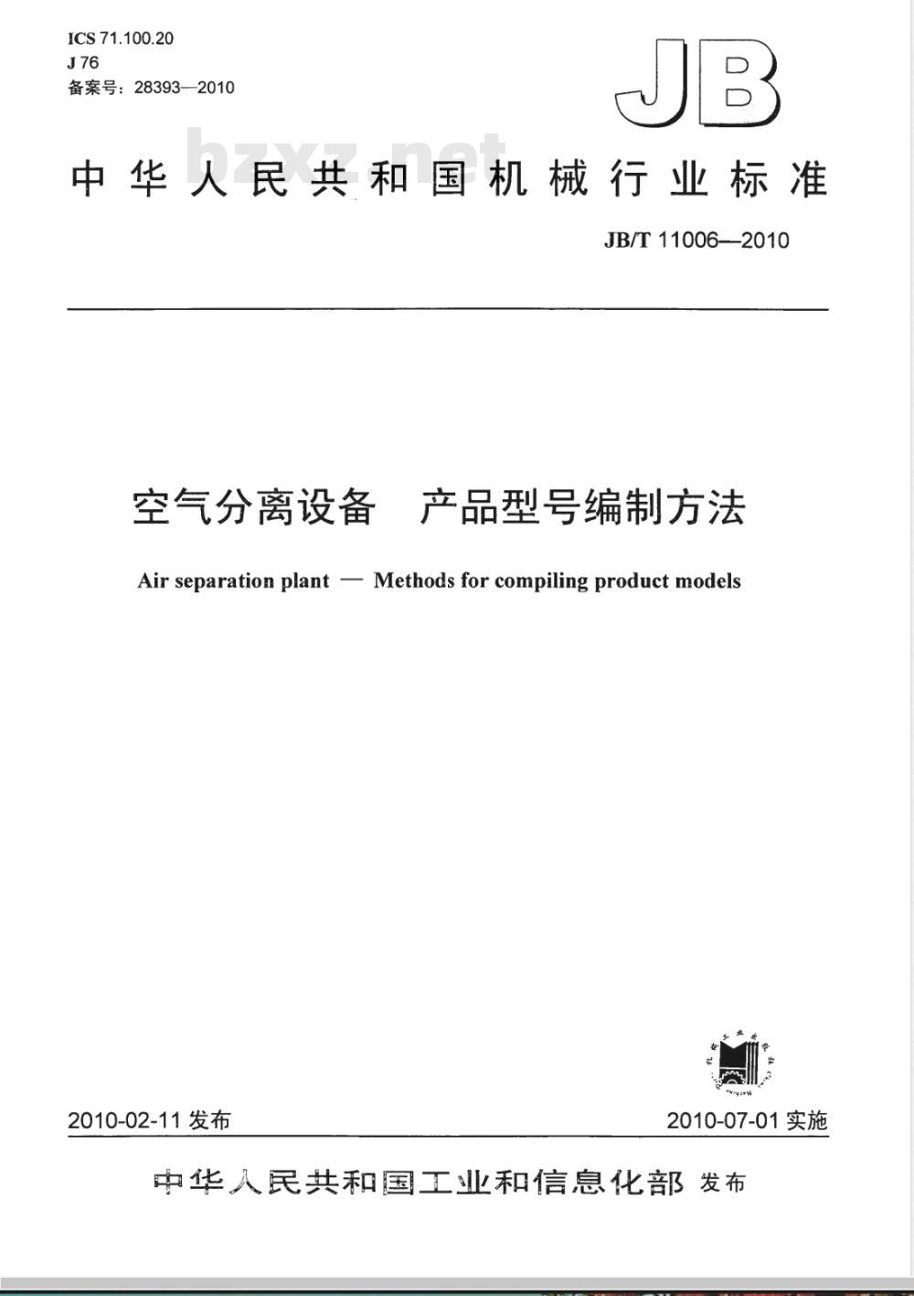 JB/T 11006-2010 空气分离设备 产品型号编制方法