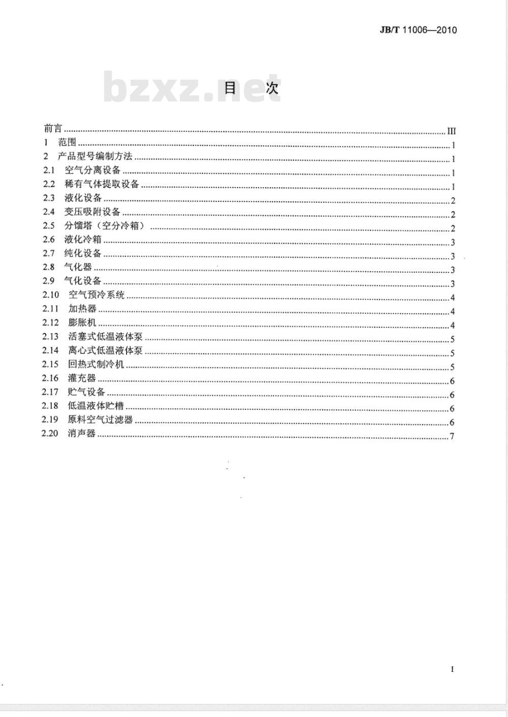 JB/T 11006-2010 空气分离设备 产品型号编制方法