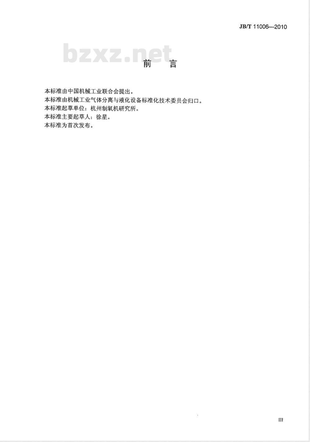 JB/T 11006-2010 空气分离设备 产品型号编制方法