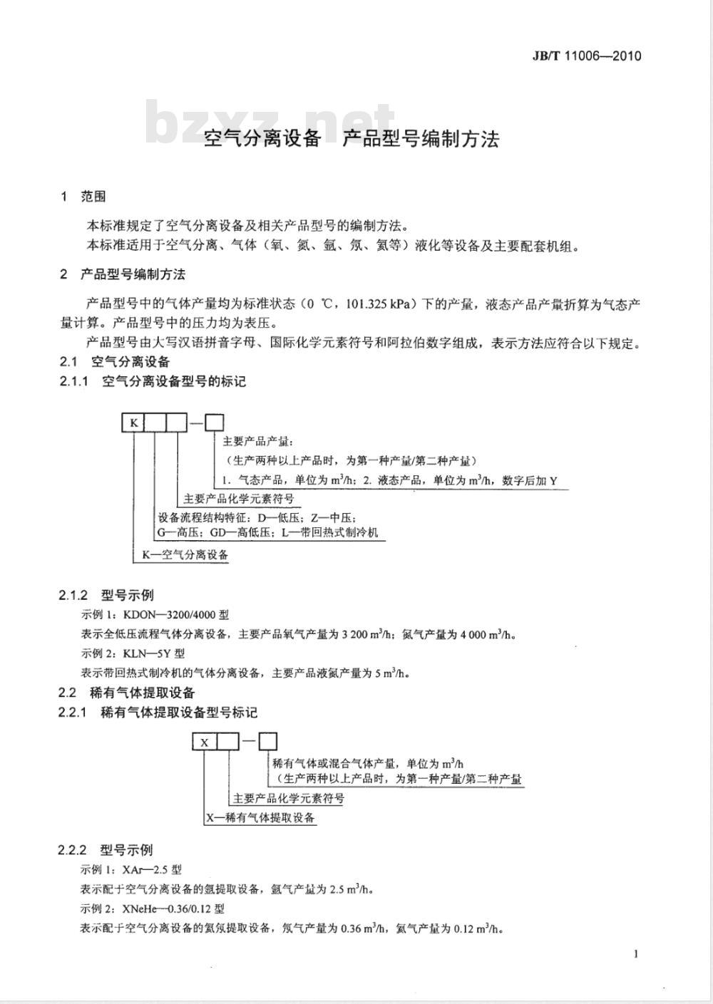 JB/T 11006-2010 空气分离设备 产品型号编制方法