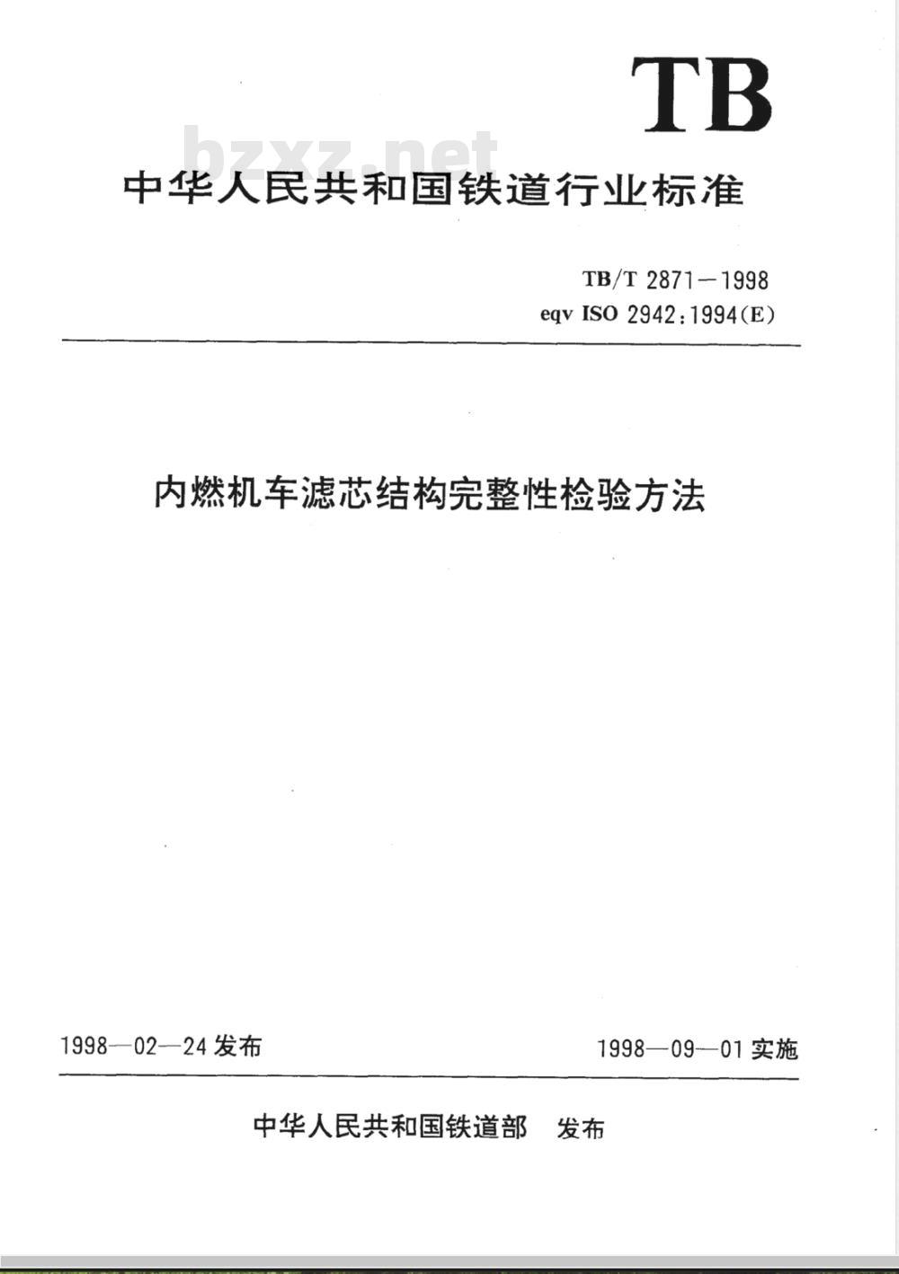 TB/T 2871-1998/XG1-2008 《内燃机车滤芯结构完整性检验方法》第1号修改单