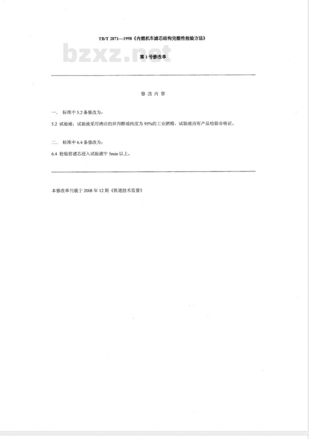 TB/T 2871-1998/XG1-2008 《内燃机车滤芯结构完整性检验方法》第1号修改单
