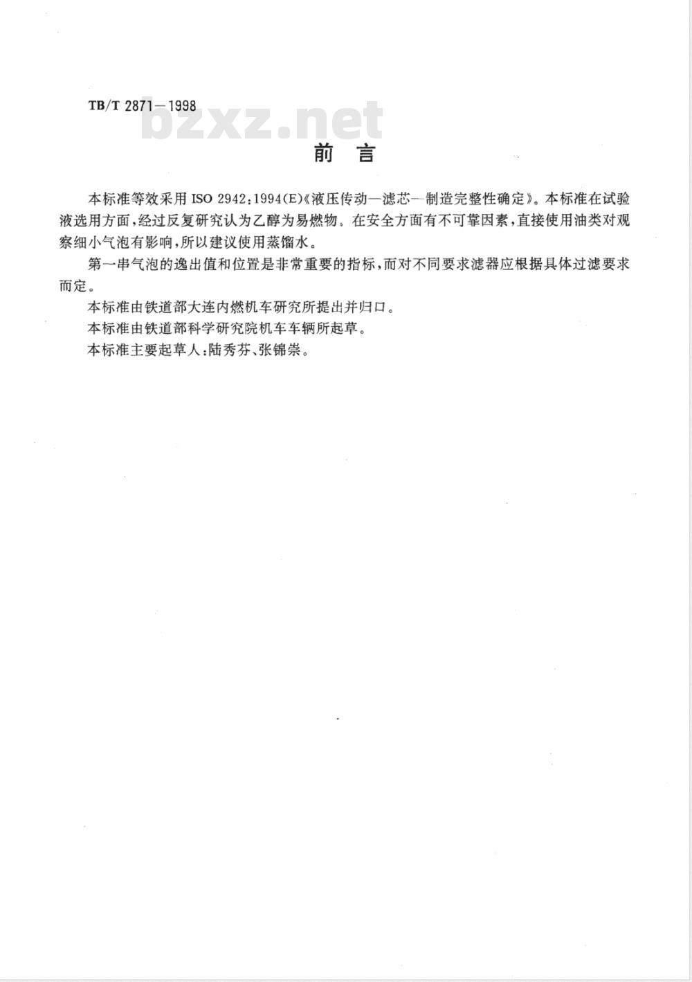 TB/T 2871-1998/XG1-2008 《内燃机车滤芯结构完整性检验方法》第1号修改单