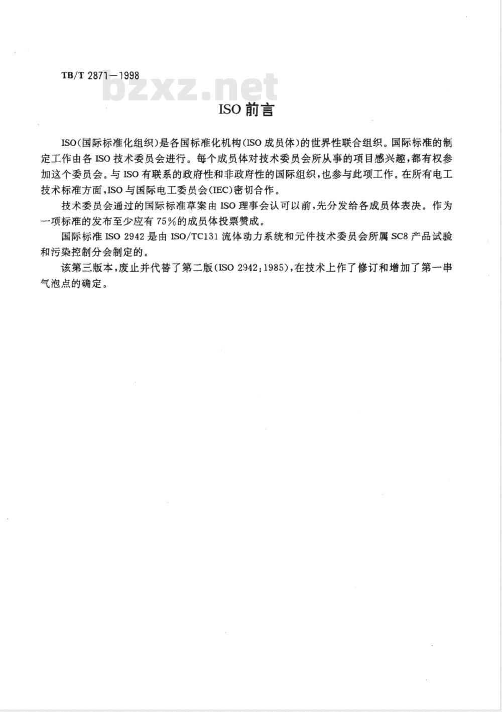 TB/T 2871-1998/XG1-2008 《内燃机车滤芯结构完整性检验方法》第1号修改单