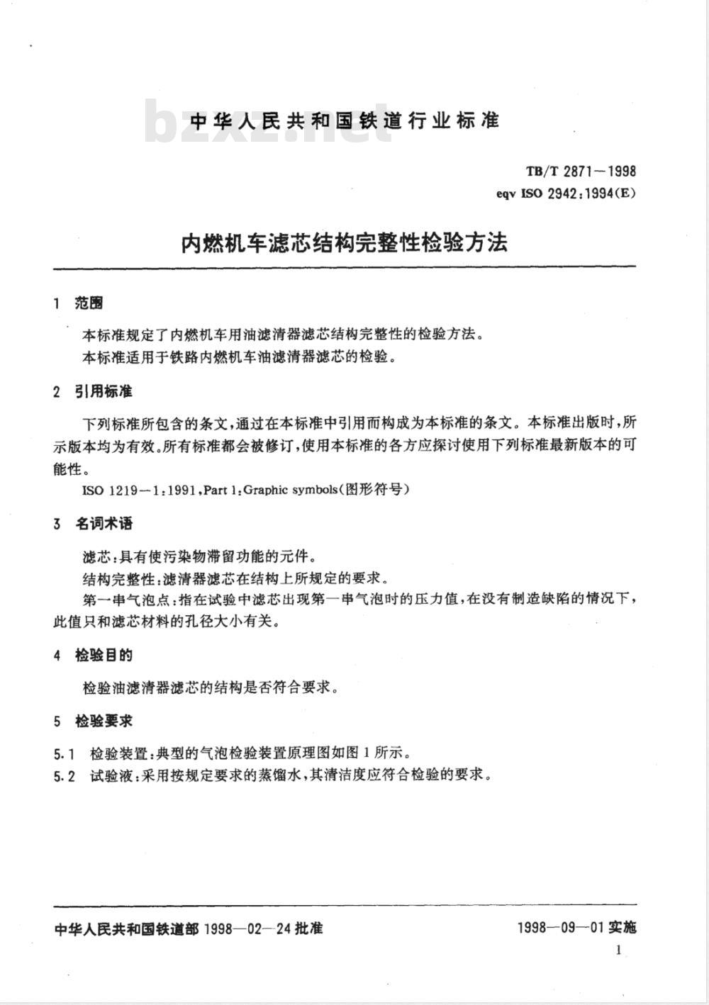 TB/T 2871-1998/XG1-2008 《内燃机车滤芯结构完整性检验方法》第1号修改单