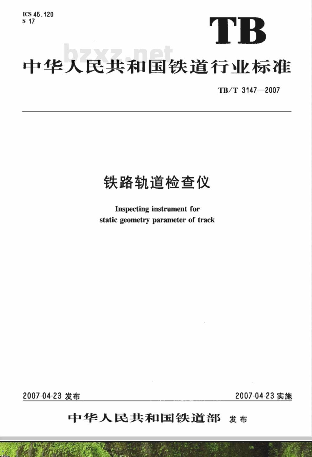 TB/T 3147-2007/XG1-2008 《铁路轨道检查仪》第1号修改单