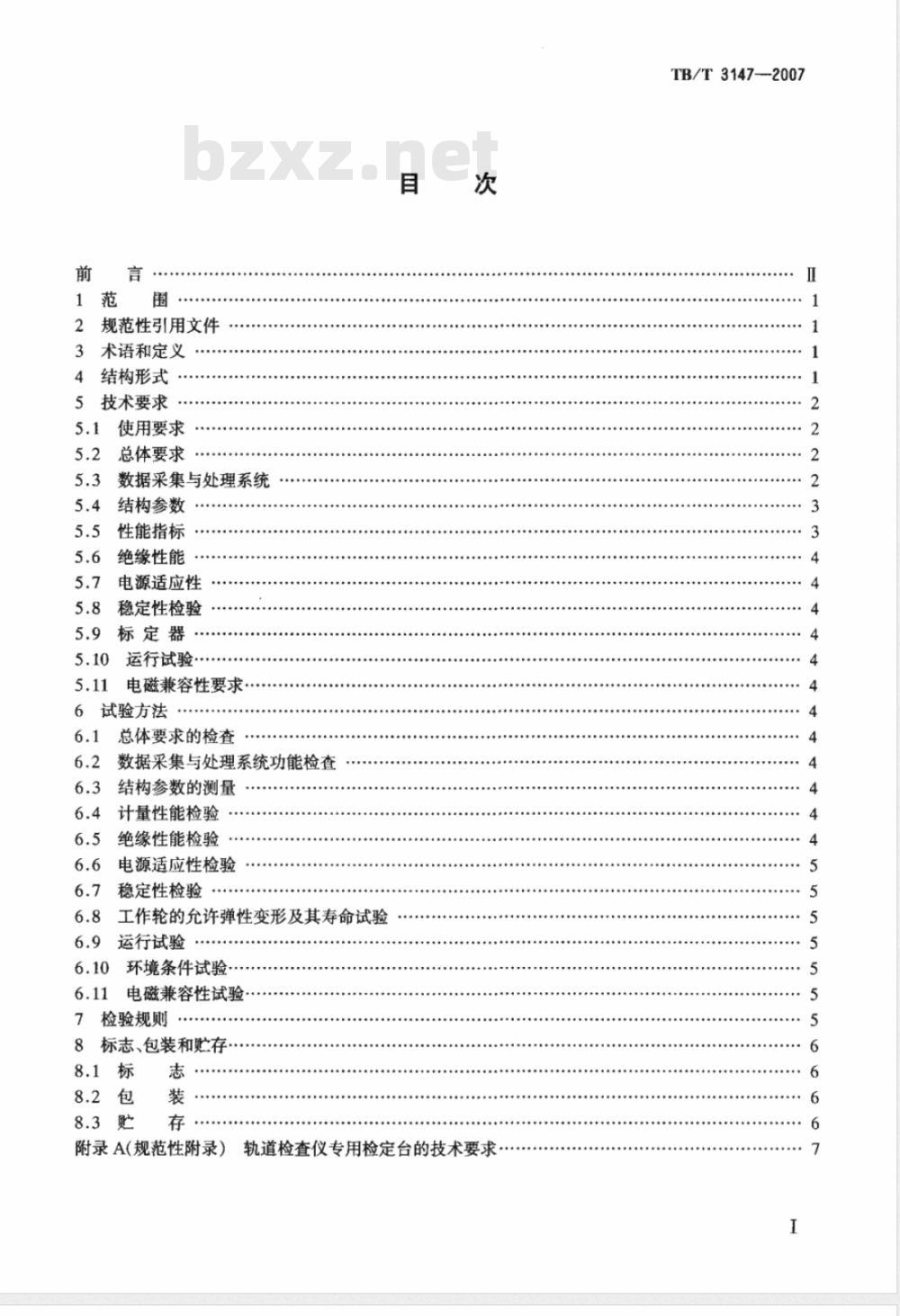 TB/T 3147-2007/XG1-2008 《铁路轨道检查仪》第1号修改单