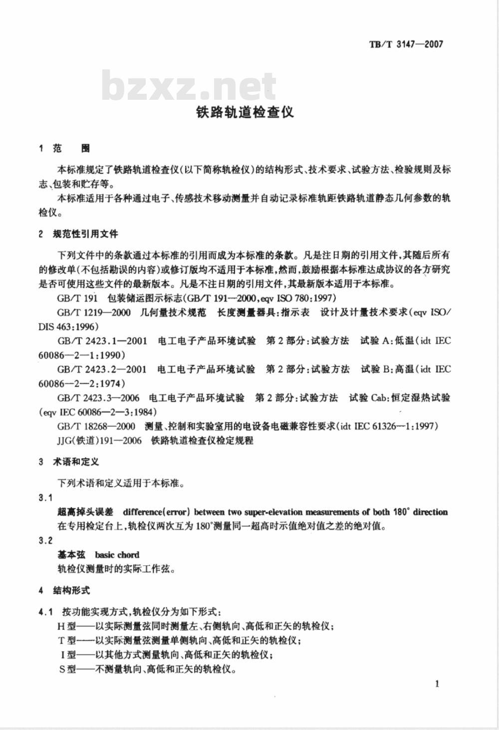 TB/T 3147-2007/XG1-2008 《铁路轨道检查仪》第1号修改单