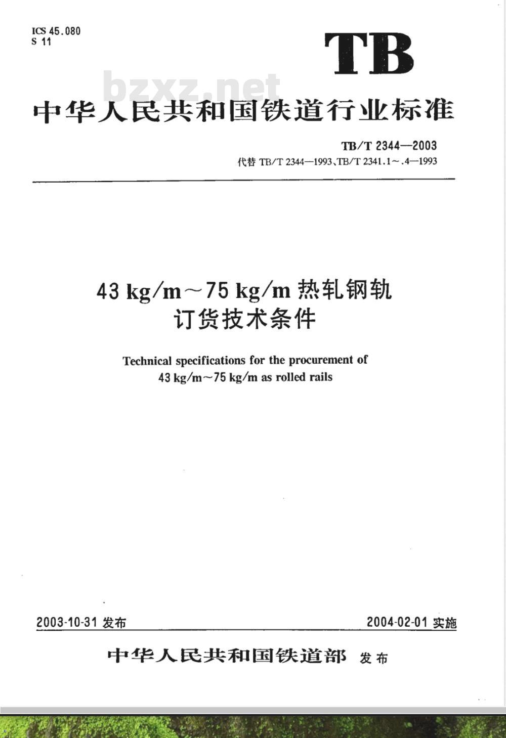 TB/T 2344-2003/XG1-2008 《43kg/m～75kg/m热轧钢轨订货技术条件》第1号修改单