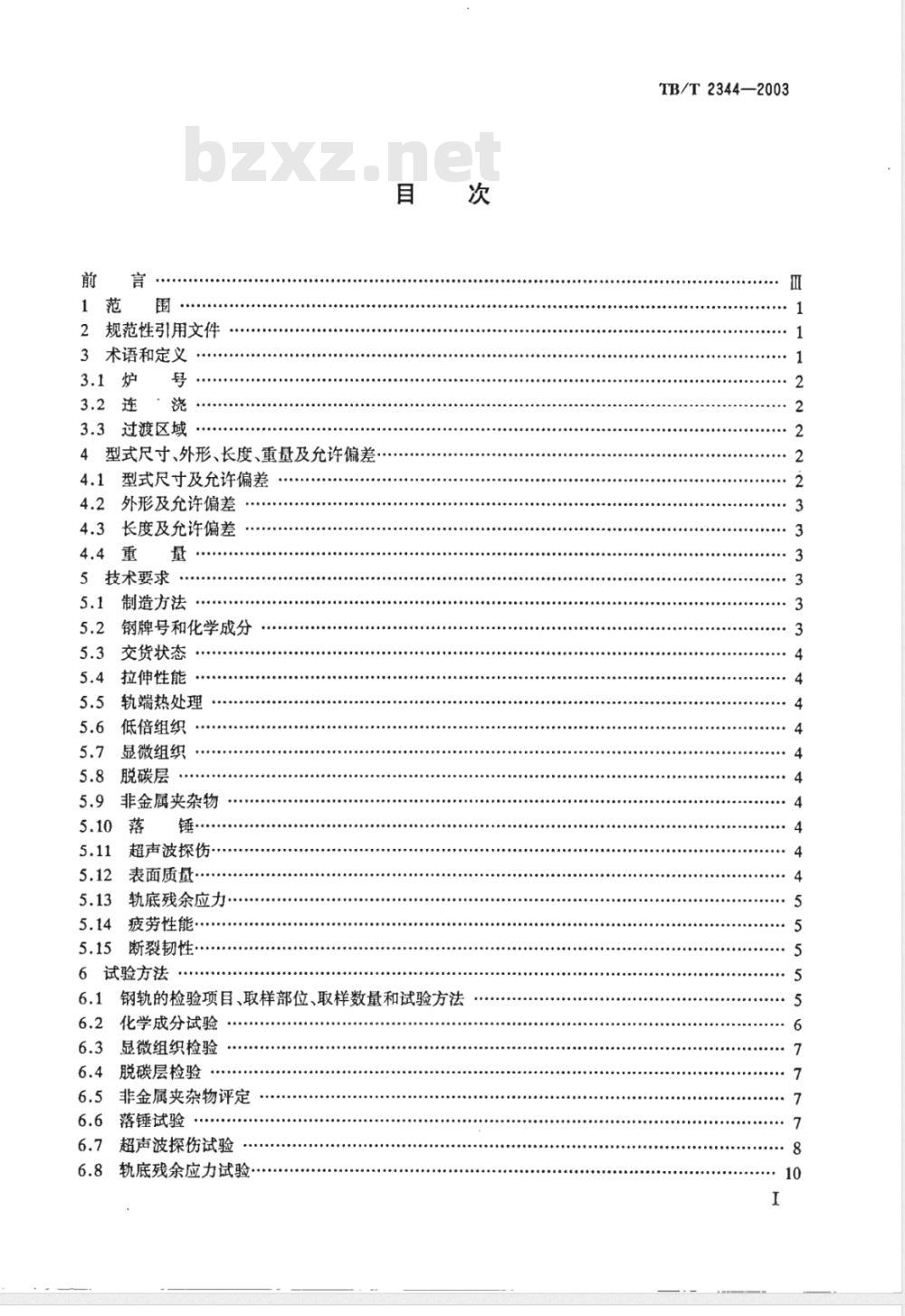 TB/T 2344-2003/XG1-2008 《43kg/m～75kg/m热轧钢轨订货技术条件》第1号修改单