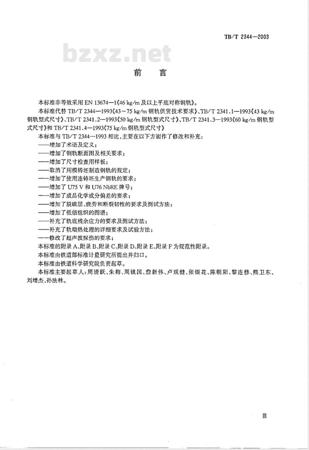 TB/T 2344-2003/XG1-2008 《43kg/m～75kg/m热轧钢轨订货技术条件》第1号修改单