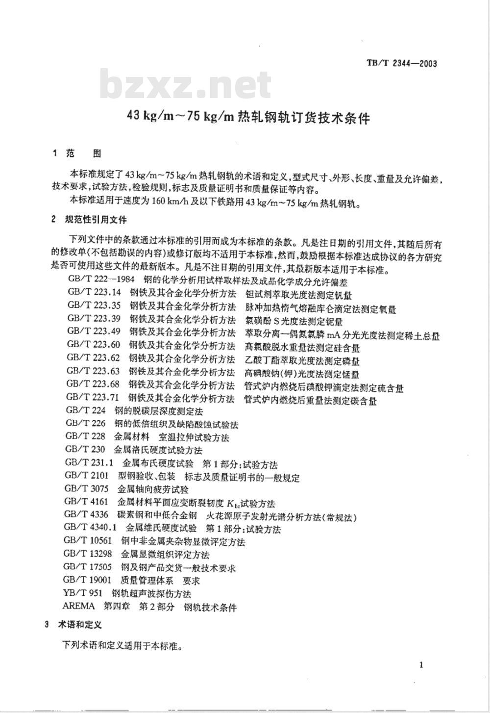 TB/T 2344-2003/XG1-2008 《43kg/m～75kg/m热轧钢轨订货技术条件》第1号修改单
