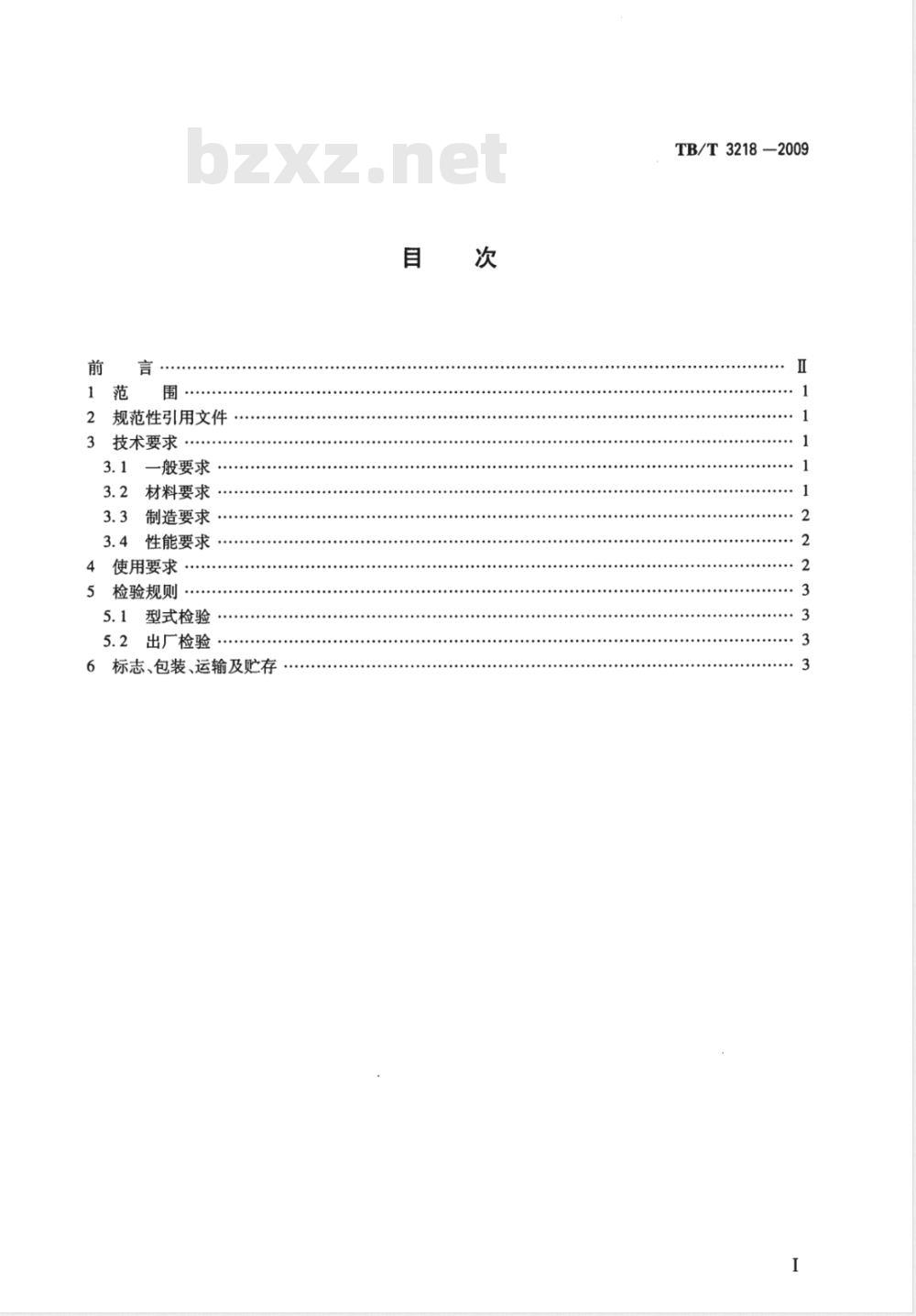 TB/T 3218-2009 铁道车辆制动配件防护件