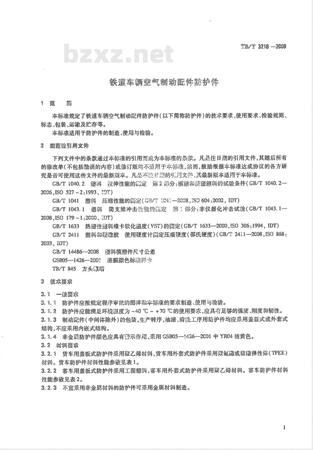 TB/T 3218-2009 铁道车辆制动配件防护件