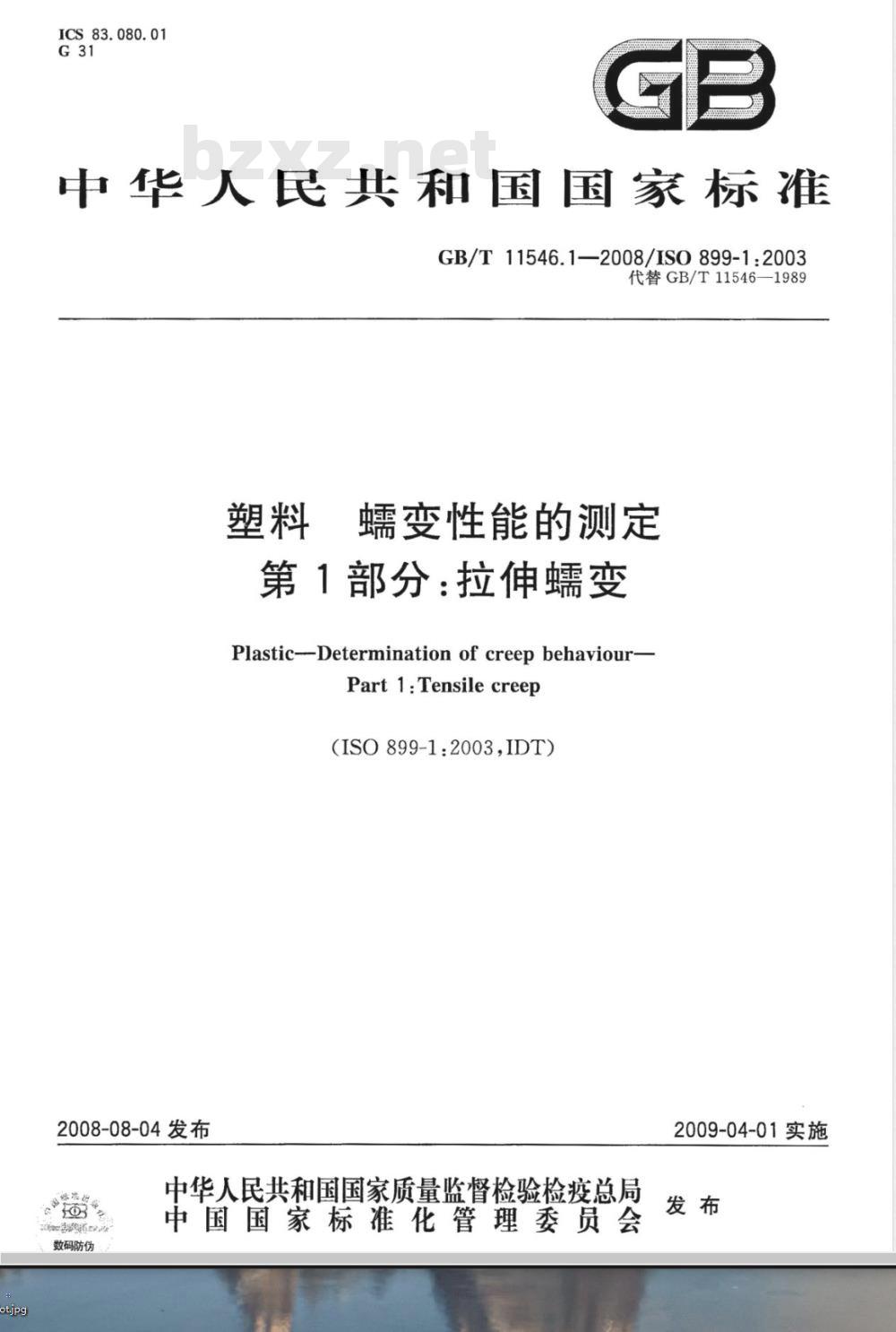GB/T 11546.1-2008 塑料 蠕变性能的测定 第1部分：拉伸蠕变