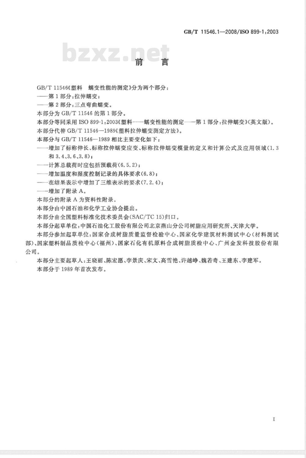 GB/T 11546.1-2008 塑料 蠕变性能的测定 第1部分：拉伸蠕变