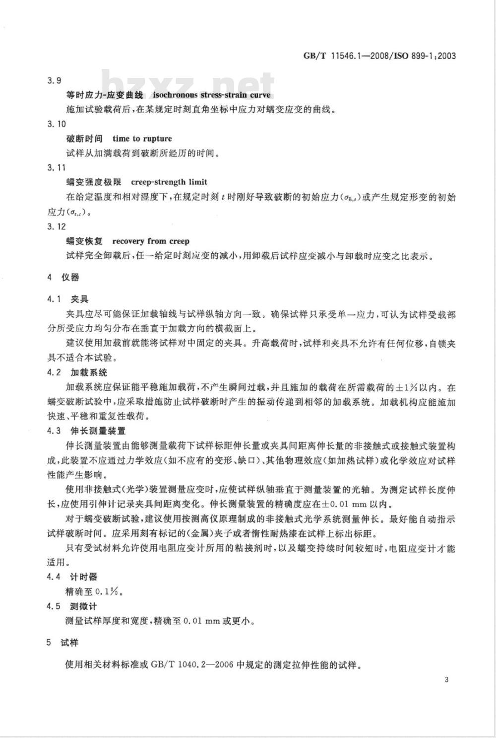 GB/T 11546.1-2008 塑料 蠕变性能的测定 第1部分：拉伸蠕变