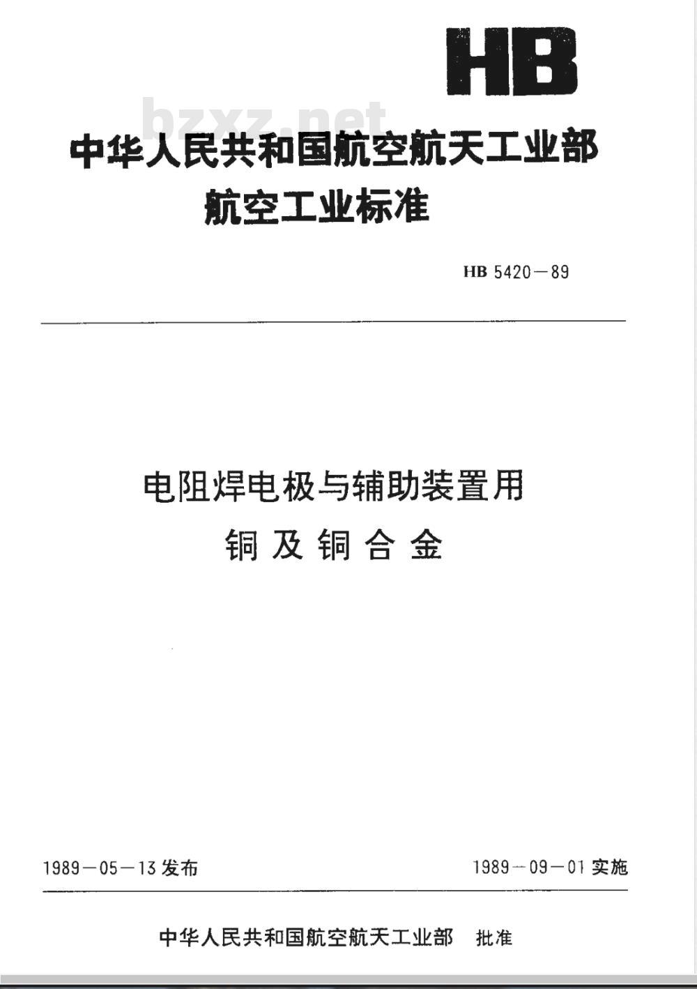 HB 5420-1989 电阻焊电极与辅助装置用铜及铜合金