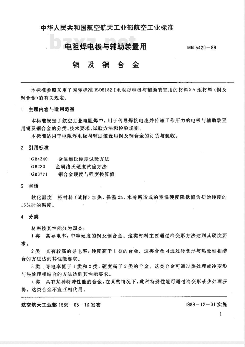 HB 5420-1989 电阻焊电极与辅助装置用铜及铜合金
