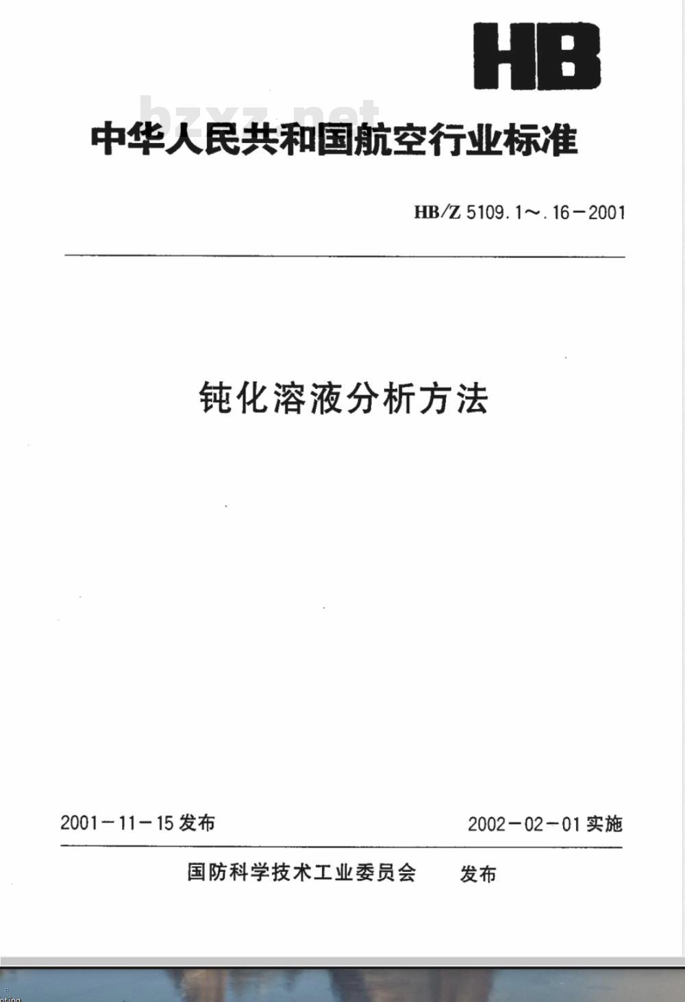 HB/Z 5109.4-2001 钝化溶液分析方法 电镀锌、电镀镉三酸钝化溶液中硫酸的测定