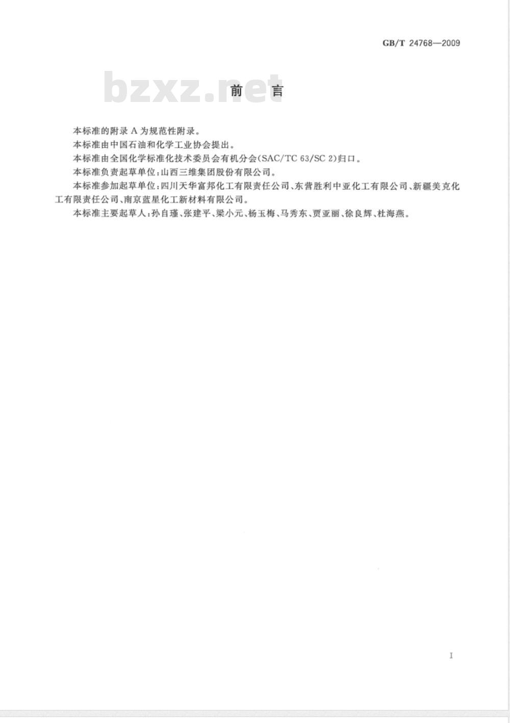 GB/T 24768-2009  工业用1,4 -丁二醇