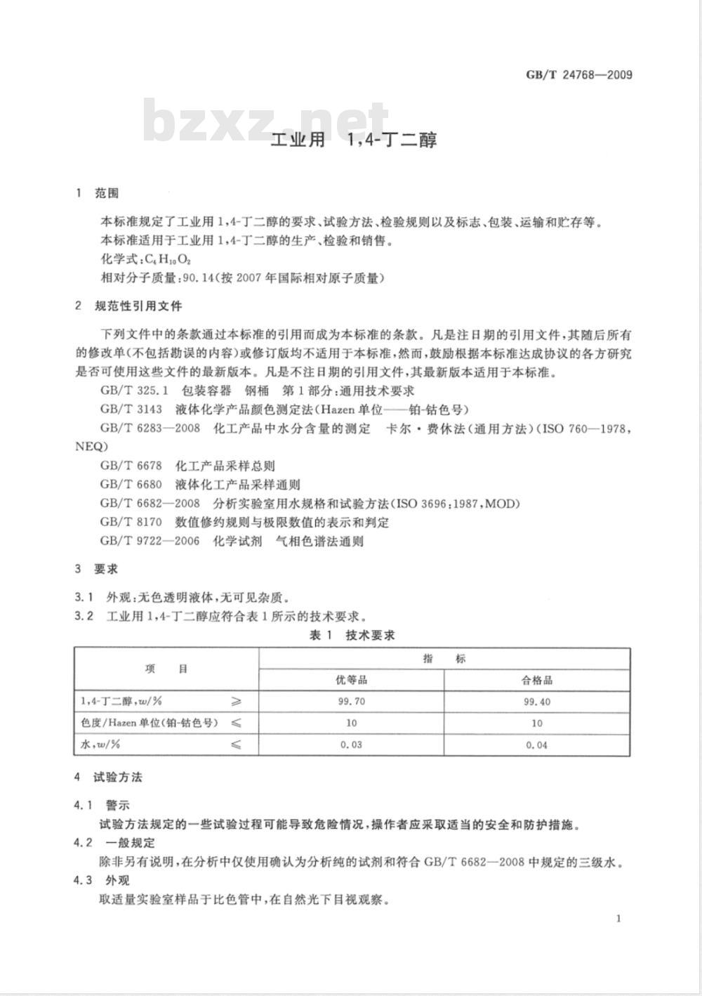 GB/T 24768-2009  工业用1,4 -丁二醇
