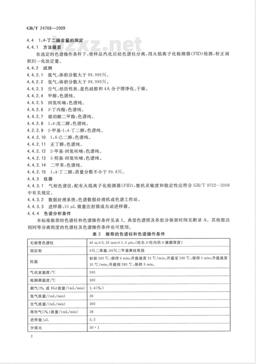 GB/T 24768-2009  工业用1,4 -丁二醇