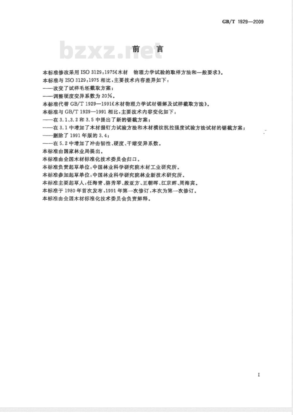 GB/T 1929-2009 木材物理力学试材锯解及试样截取方法
