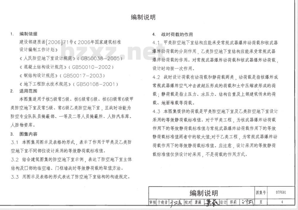 07FG05 防空地下室结构设计07FG01~05（2007年合订本）